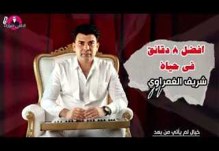 افضل 8 دقائق في حياة الموسيقار شريف الغمراوي احساس لم يأتي من بعد