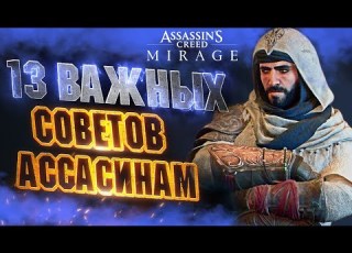ПРЕЖДЕ чем Играть в ASSASSIN S CREED MIRAGE Полезные Советы Прокачка Деньги Боевые Приемы