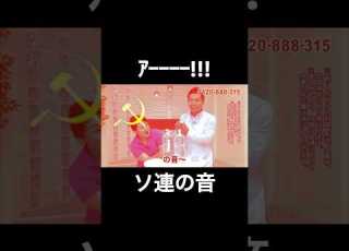  ソ連の音 Shorts