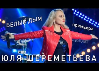  Группа ЛЕДИ Юля Шереметьева Белый дым ПрЕмьЕра 2024