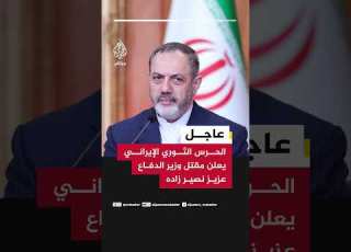 عاجل الحرس الثوري الإيراني يعلن مقتل وزير الدفاع عزيز نصير زاده