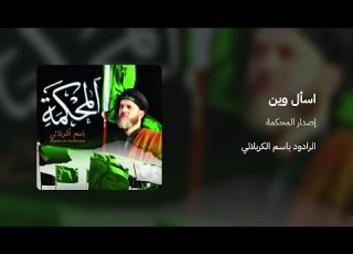 اسأل وين وانا بحيره الرادود باسم الكربلائي