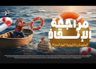 مراجعة الإنقاذ المقومات الطبيعية لقوة الدولة