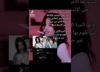 قامت سويون عظوه فرقه جي ايدل بالرد على تعليق اليوتيوبر العراقيه يسر