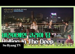 Lee Hi Henry Jung Seung Hwan Lee Suhyun Rolling In The Deep Begin Again Korea 비긴어게인 코리아