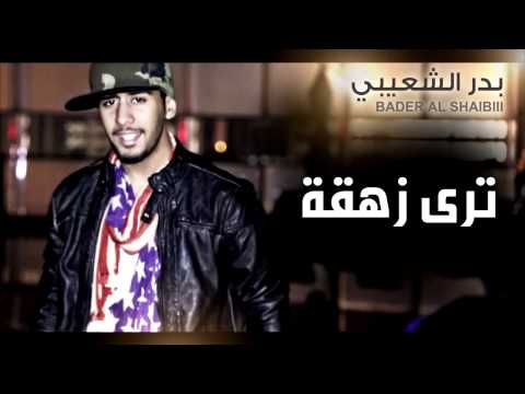 بدر الشعيبي ترى زهقة النسخة الأصلية بدر الشعيبي ترى زهقة النسخة الأصلية