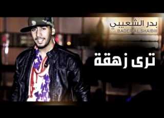 بدر الشعيبي ترى زهقة النسخة الأصلية