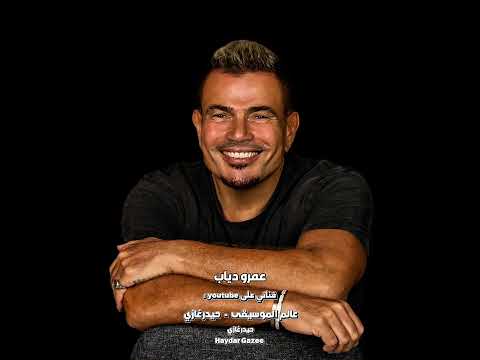 شكرا من هنا لبكرة عمرو دياب في لحظة عايزة اللي يعدل ميلك ويسند يشيلك ووسط زحمة حياته يجيلك