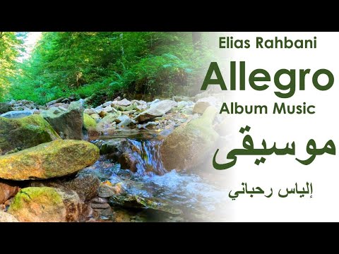 Elias Rahbani Allegro Album Music إلياس رحباني موسيقى Elias Rahbani Allegro Album Music إلياس رحباني موسيقى