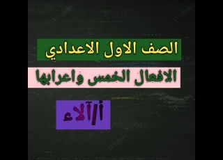 شرح درس الافعال الخمس واعرابها بطريقة مبسطه الصف الاول الاعدادي الازهري