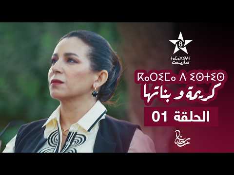 KARIMA D ISTIS KARIMA W BNATHA EPISODE 01 ⴽⴰⵔⵉⵎⴰ ⴷ ⵉⵙⵜⵉⵙ Karima And Her Daughters Series
