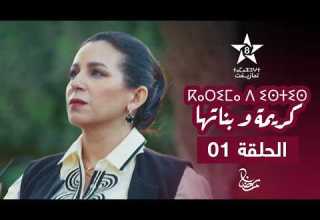 KARIMA D ISTIS KARIMA W BNATHA EPISODE 01 ⴽⴰⵔⵉⵎⴰ ⴷ ⵉⵙⵜⵉⵙ Karima And Her Daughters Series
