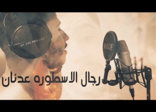  الاسطورة عدنان محفوض الماهر Music Video 2021