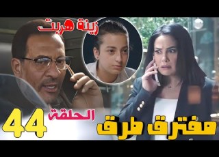 مسلسل مفترق طرق الحلقة الرابعة والأربعون 44 هروب زينة يفاجيء أميرة وعمر