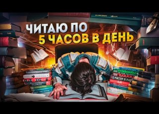  Я ЧИТАЛ по 5 ЧАСОВ В ДЕНЬ на ПРОТЯЖЕНИИ МЕСЯЦА и ВОТ ЧТО ИЗ ЭТОГО ВЫШЛО