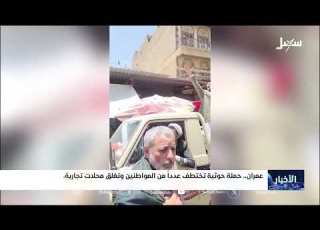  حملة حوثية في عمران تختطف عددا من المواطنين وتغلق محلات تجارية