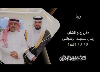  حفل زواج الشاب ريان سعيــد الزهراني السبـت 8 جمادى الآخرة 1447هـ قاعة كريستالة التـاج بالمخواة