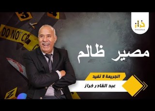  صياد النعام يلقاها يلقاها كانت جريمة مبهمة و لي صفاها ليها ماخلاش لكن الخراز يحكي