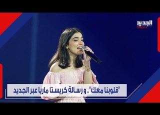  الشابة اللبنانية كريستا ماريا في نصف نهائيات ذا فويز كندا و دعوة من وزير الثقافة ماذا جاء فيها