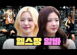 Idols Debut As PTs At A 3 300 Square Meters Gym Gym Part Time Workdol ITZY Lia Yeji