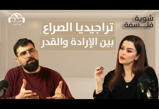 تراجيديا الصراع بين الإرادة والقدر بودكاست شوية فلسفة مع نور حريري وفادي أبو ديب