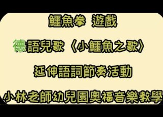 小鱷魚之歌 Schnappi 德語兒歌 邦尼幼兒園中大班 自創鱷魚拳 小林老師奧福音樂教學 Vickylin
