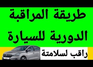 طريقة مراقبة السيارة