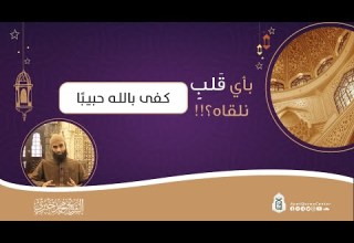 كفى بالله حبيبا سلسلة بأي قلب نلقاه الشيخ محمد خيري