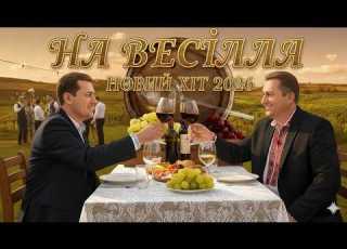 Новий Весільний Хіт 2026 KiSeR На весілля Автор Сергій Кілик