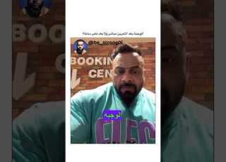 الوجبة بعد التمرين مباشر ولا بعد نص ساعة Gym كمال اجسام جانتي جانتي شعبان رياضة