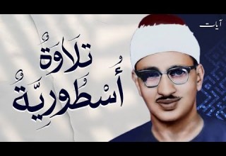 محمد صديق المنشاوي الشعراء و قصار السور تلاوة اسطورية من المسجد الأموي جودة عالية