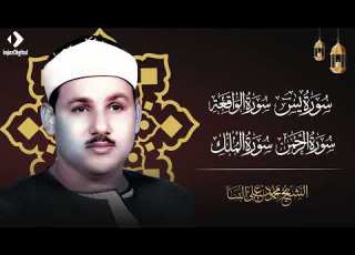 سورة يس والرحمن والواقعة والملك بصوت الشيخ محمود علي البنا اسمعها بنية الرزق والتيسير باءذن الله