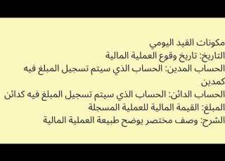 امثلة كيفية تسجيل القيود اليومية في المحاسبة و مكونات القيد
