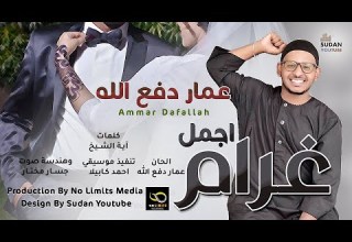 عمار دفع الله أجمل غرام زفة عرسان جديد الاغاني السودانية 2022 