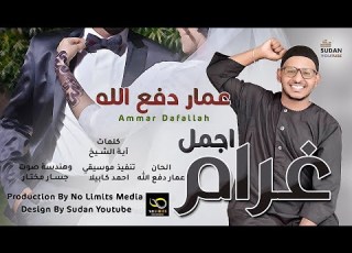 عمار دفع الله أجمل غرام زفة عرسان جديد الاغاني السودانية 2022