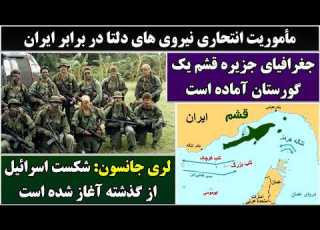 جمهوری پنجم رزاق مامون 7167 مأموریت انتحاری نیروی های دلتا در برابر ایران