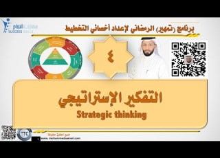  التفكير الإستراتيجي Strategic Thinking مع د محمد العامري