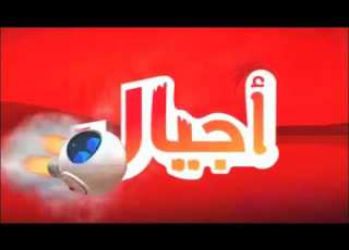 كيف يمكن أن تبدو بداية بث قناة أجيال للأطفال 2010
