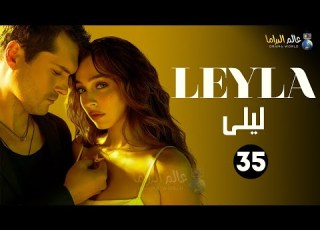حصريااا الحلقة 35 من المسلسل التركي ليلى مدبلج Full HD