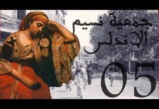 Tlemcen Andalousian Arabic Music Jirani Debro 3liya 2005ـ تلمسان ـ جمعية نسيم