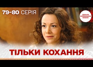  БЕЗДОГАННИЙ серіал УКРАЇНСЬКОЮ Тільки кохання 79 80 серія