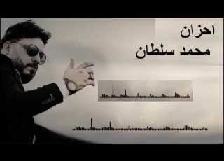 أحزان محمد سلطان