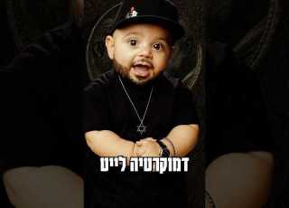כולנו רוצים דמוקרטיה שומריהסף