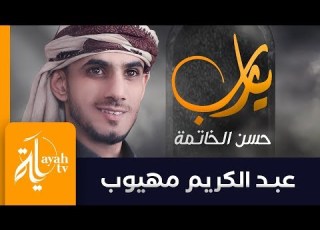 يا رب حسن الخاتمة قبل الرحيل عبدالكريم مهيوب