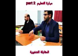  اختبار الشفوي مبارة التعليم ابلور المدرسة العليا للأساتذة Ens Bac تحفيز الشفوي