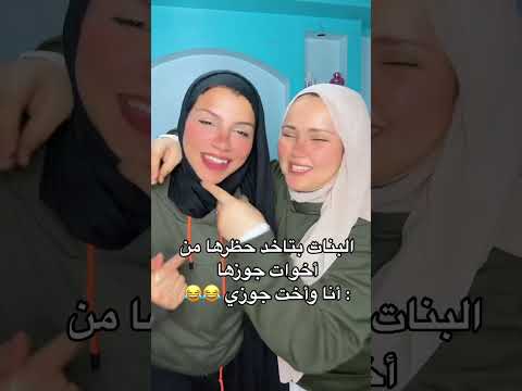 البنات بتاخد حظرها من أخوات جوزها أنا وأخت جوزي اشتراك اكسبلور ترند لايك فولو لايك اشتراك