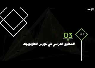كورس الهارمو الجزء الاول
