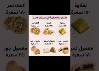 السعرات الحرارية في حلويات العيد