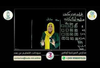 الصف الثالث الابتدائي رياضيات ح 1 منصة الميرغنية اونلاين بالتعاون مع سودانت للتعليم عن بعد
