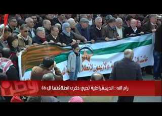 رام الله الجبهة الديمقراطية تحيي ذكرى انطلاقتها الـ46